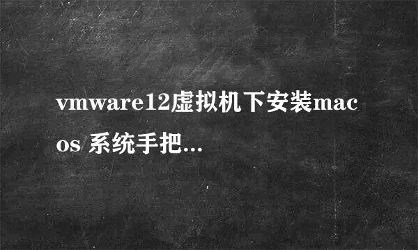 vmware12虚拟机下安装mac os 系统手把手全过程