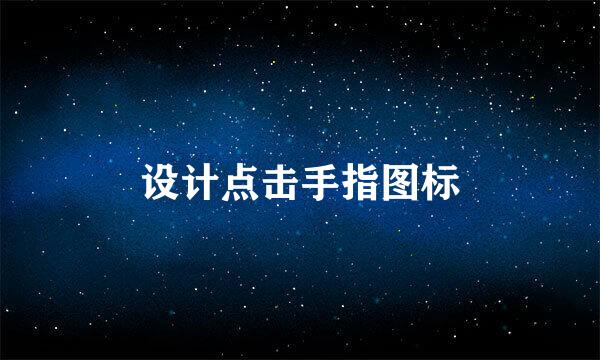 设计点击手指图标