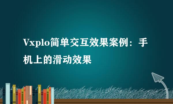 Vxplo简单交互效果案例：手机上的滑动效果