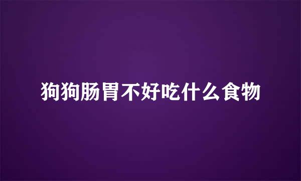 狗狗肠胃不好吃什么食物