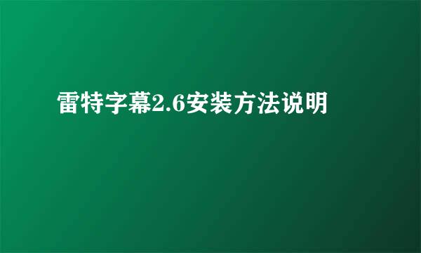 雷特字幕2.6安装方法说明