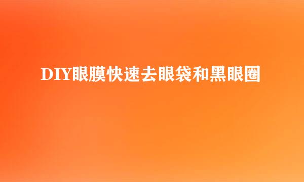 DIY眼膜快速去眼袋和黑眼圈