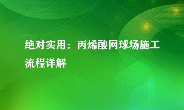 绝对实用：丙烯酸网球场施工流程详解