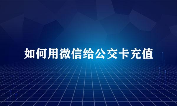 如何用微信给公交卡充值