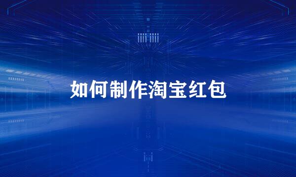如何制作淘宝红包