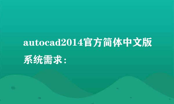 autocad2014官方简体中文版系统需求：