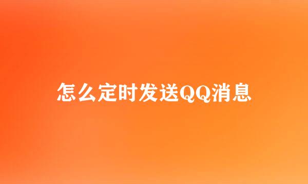 怎么定时发送QQ消息