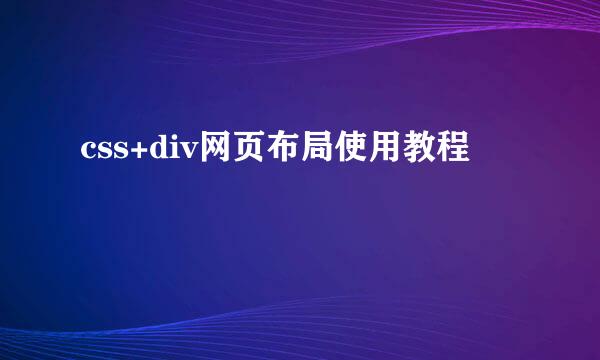 css+div网页布局使用教程
