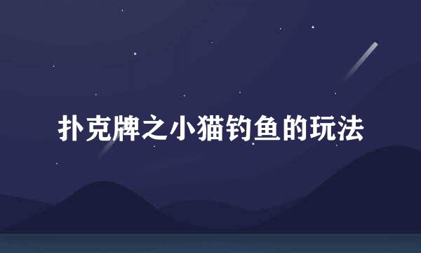 扑克牌之小猫钓鱼的玩法
