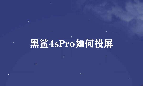 黑鲨4sPro如何投屏
