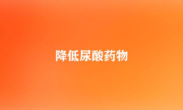降低尿酸药物