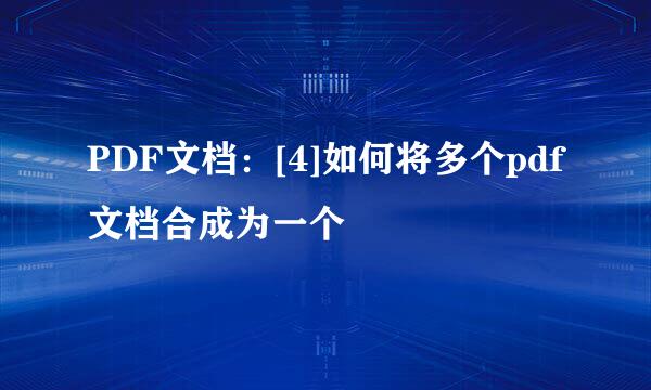 PDF文档：[4]如何将多个pdf文档合成为一个