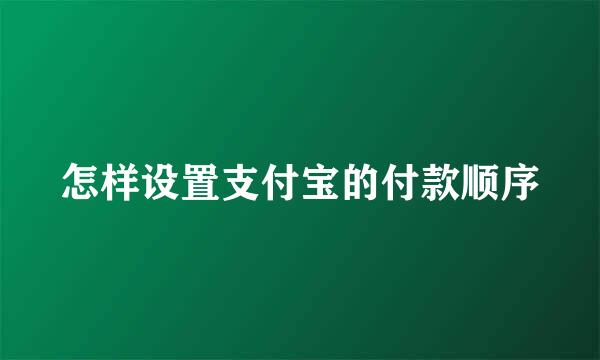 怎样设置支付宝的付款顺序