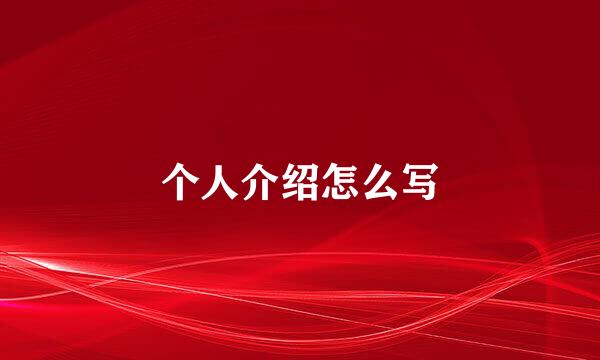 个人介绍怎么写