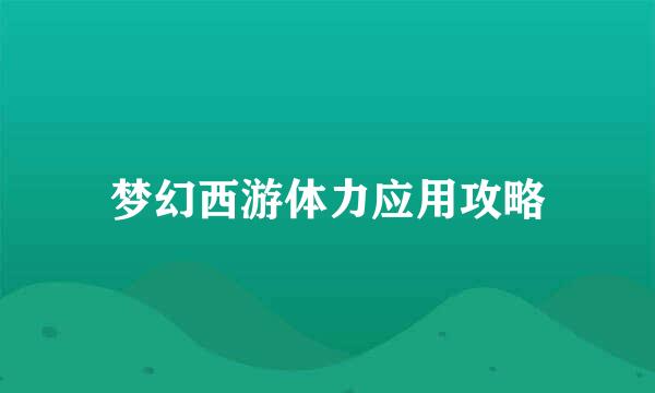 梦幻西游体力应用攻略