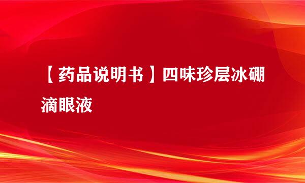 【药品说明书】四味珍层冰硼滴眼液