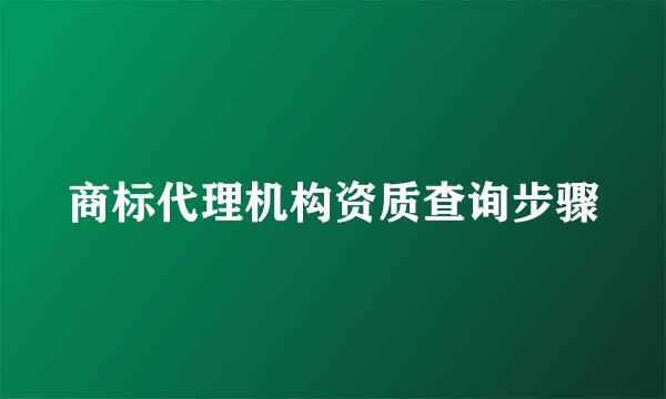 商标代理机构资质查询步骤