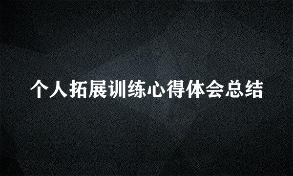 个人拓展训练心得体会总结