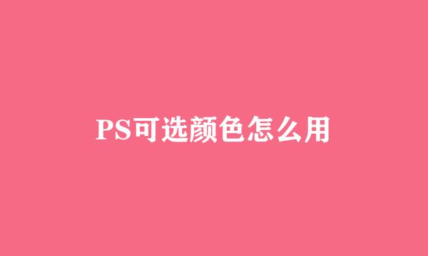 PS可选颜色怎么用