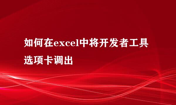 如何在excel中将开发者工具选项卡调出