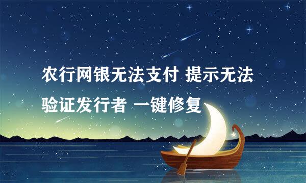 农行网银无法支付 提示无法验证发行者 一键修复