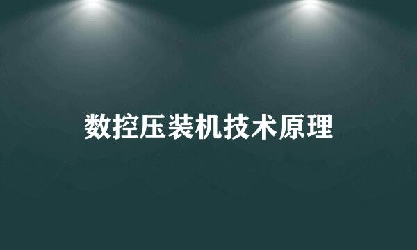数控压装机技术原理