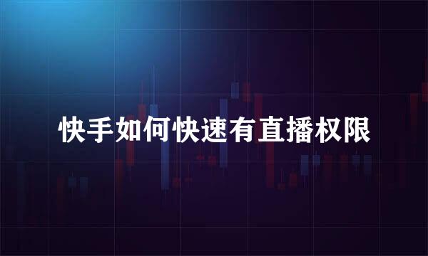 快手如何快速有直播权限