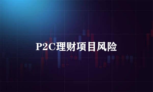 P2C理财项目风险