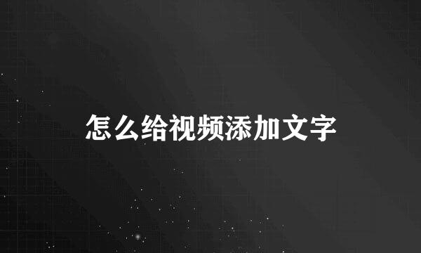 怎么给视频添加文字