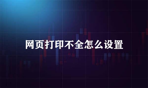 网页打印不全怎么设置