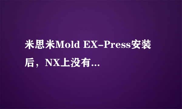 米思米Mold EX-Press安装后，NX上没有显示菜单