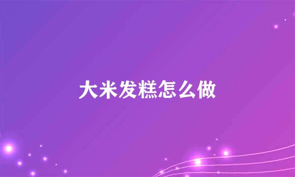 大米发糕怎么做