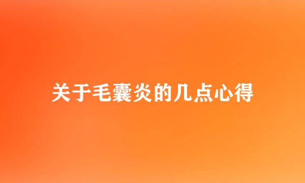 关于毛囊炎的几点心得