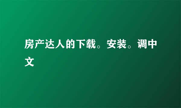 房产达人的下载。安装。调中文