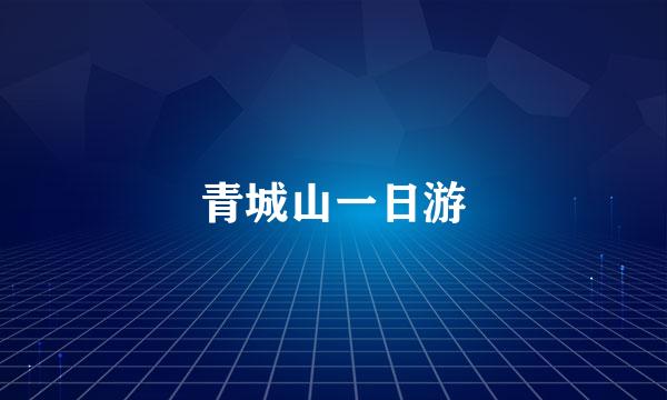 青城山一日游
