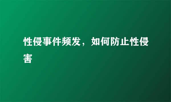 性侵事件频发，如何防止性侵害