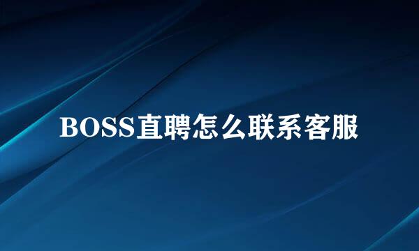BOSS直聘怎么联系客服
