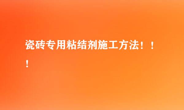 瓷砖专用粘结剂施工方法！！！