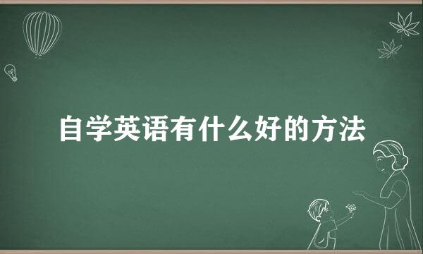 自学英语有什么好的方法