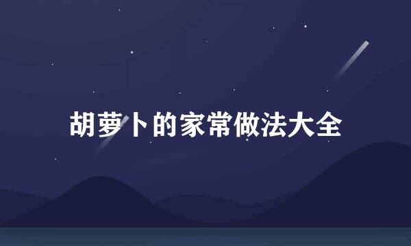 胡萝卜的家常做法大全