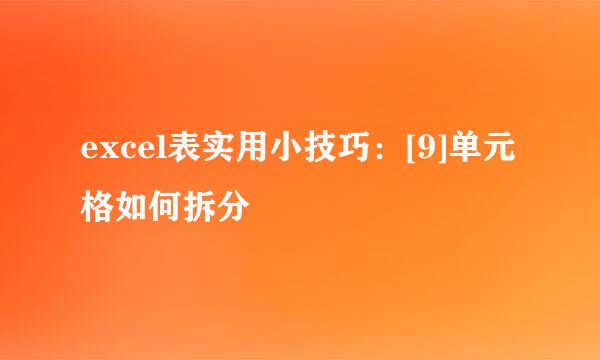 excel表实用小技巧：[9]单元格如何拆分