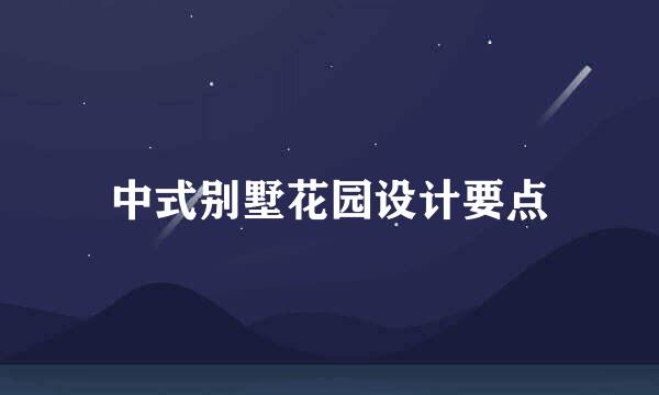 中式别墅花园设计要点