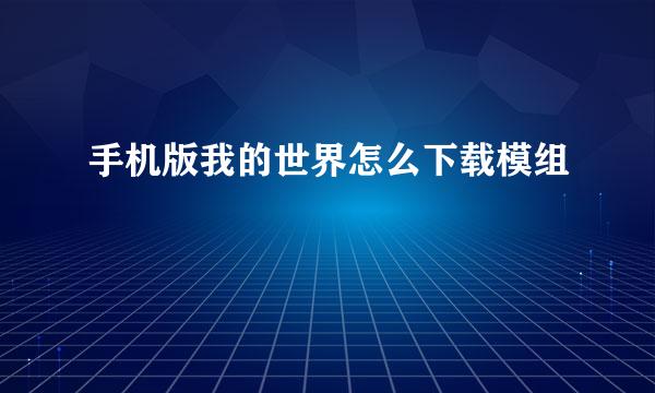 手机版我的世界怎么下载模组