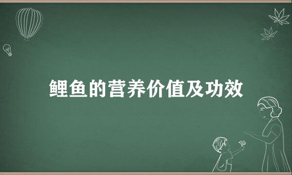 鲤鱼的营养价值及功效
