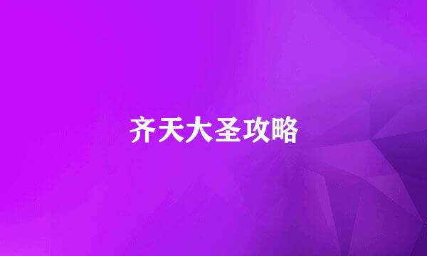 齐天大圣攻略