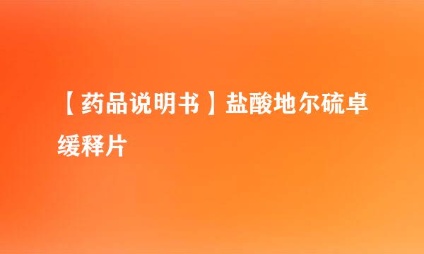 【药品说明书】盐酸地尔硫卓缓释片