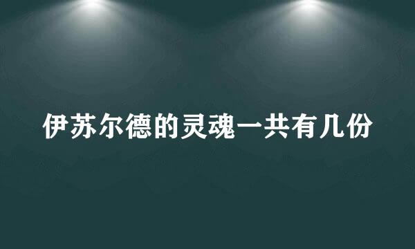 伊苏尔德的灵魂一共有几份