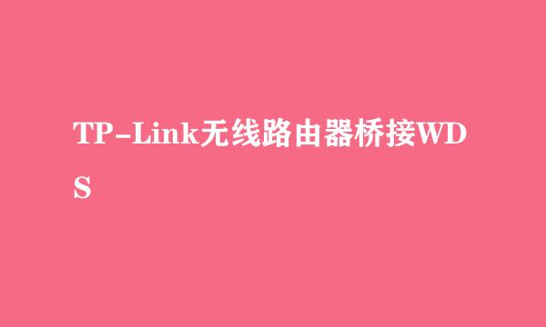 TP-Link无线路由器桥接WDS
