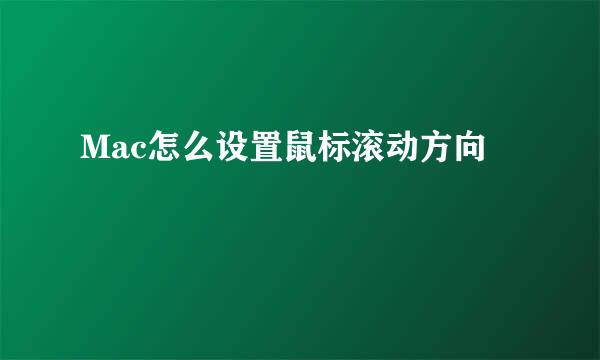 Mac怎么设置鼠标滚动方向