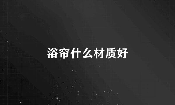 浴帘什么材质好
